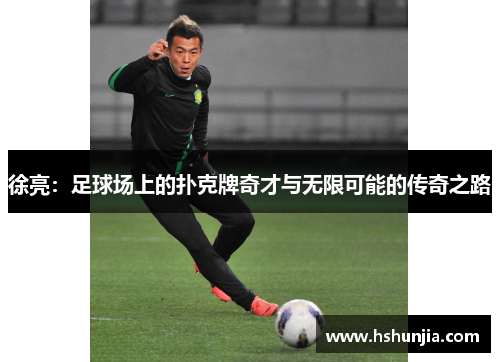 徐亮：足球场上的扑克牌奇才与无限可能的传奇之路