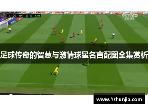 足球传奇的智慧与激情球星名言配图全集赏析