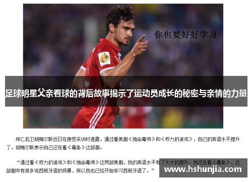 足球明星父亲看球的背后故事揭示了运动员成长的秘密与亲情的力量