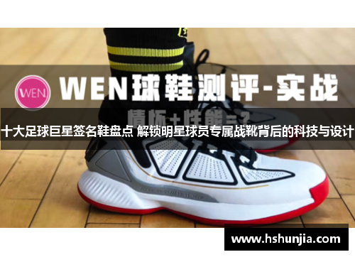 十大足球巨星签名鞋盘点 解锁明星球员专属战靴背后的科技与设计