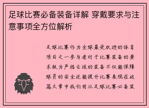 足球比赛必备装备详解 穿戴要求与注意事项全方位解析