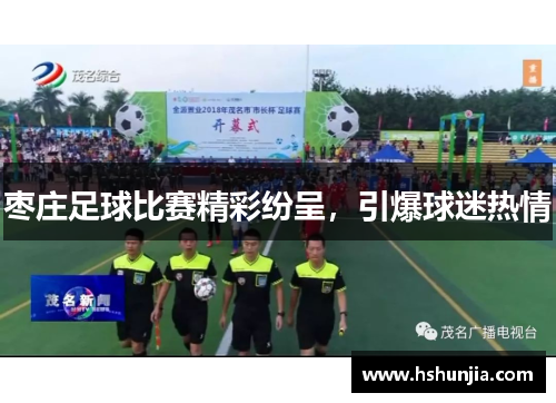 枣庄足球比赛精彩纷呈，引爆球迷热情