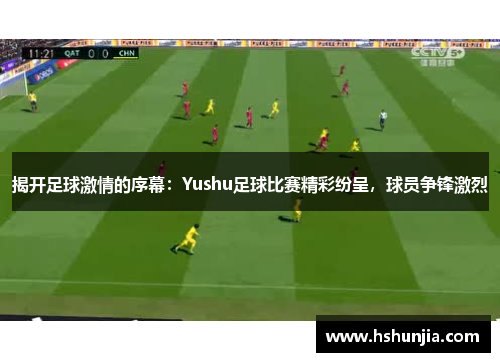 揭开足球激情的序幕：Yushu足球比赛精彩纷呈，球员争锋激烈