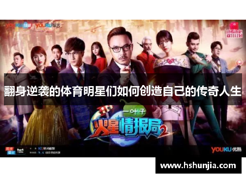 翻身逆袭的体育明星们如何创造自己的传奇人生