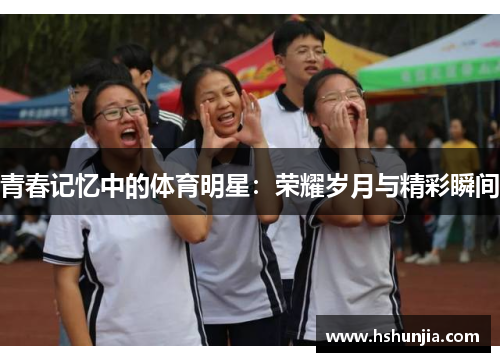 青春记忆中的体育明星：荣耀岁月与精彩瞬间