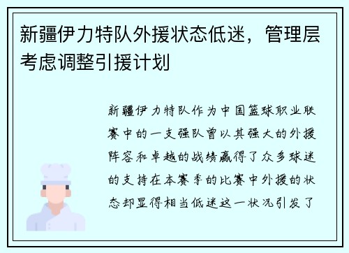 新疆伊力特队外援状态低迷，管理层考虑调整引援计划