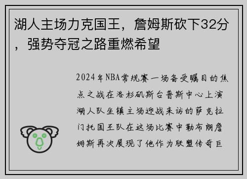 湖人主场力克国王，詹姆斯砍下32分，强势夺冠之路重燃希望