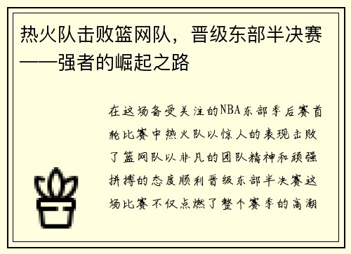 热火队击败篮网队，晋级东部半决赛——强者的崛起之路