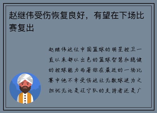 赵继伟受伤恢复良好，有望在下场比赛复出