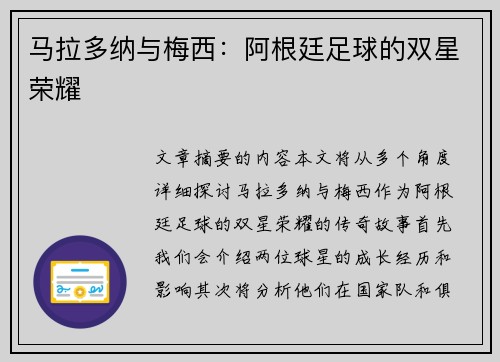 马拉多纳与梅西：阿根廷足球的双星荣耀