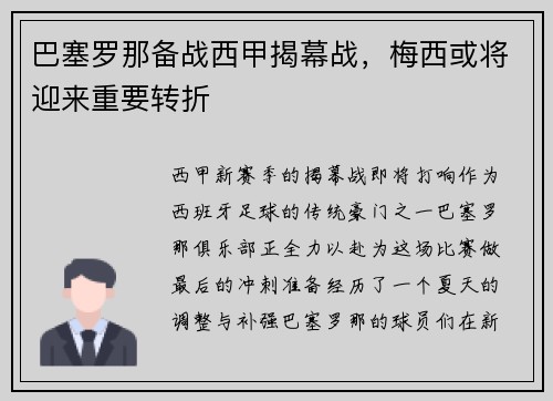 巴塞罗那备战西甲揭幕战，梅西或将迎来重要转折