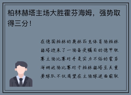 柏林赫塔主场大胜霍芬海姆，强势取得三分！