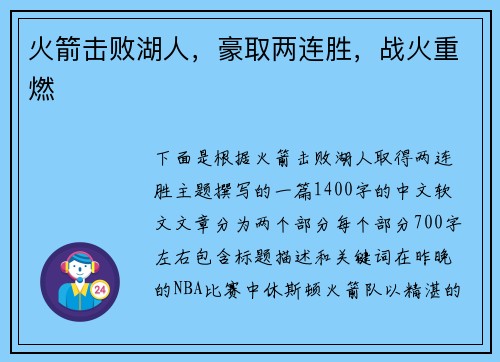 火箭击败湖人，豪取两连胜，战火重燃