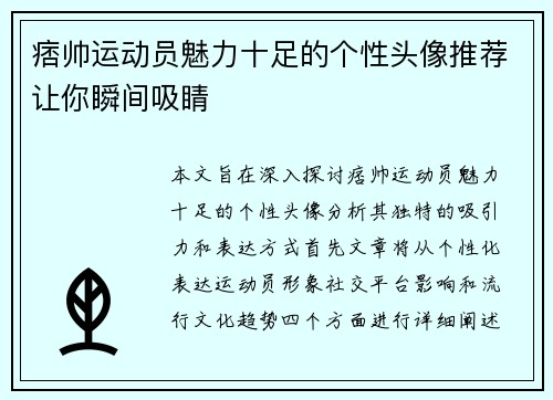 痞帅运动员魅力十足的个性头像推荐让你瞬间吸睛