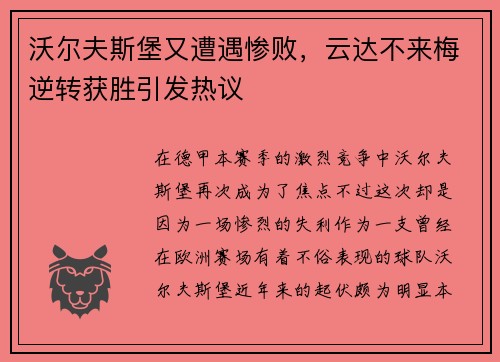 沃尔夫斯堡又遭遇惨败，云达不来梅逆转获胜引发热议