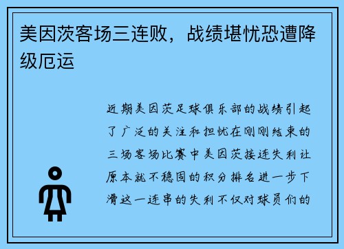 美因茨客场三连败，战绩堪忧恐遭降级厄运