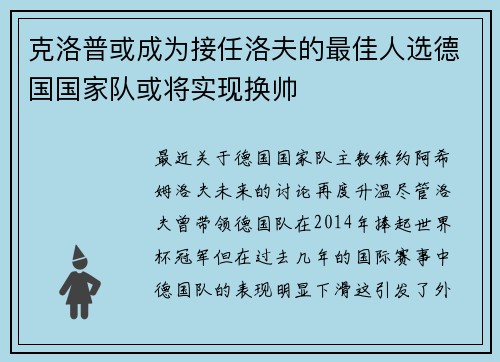 克洛普或成为接任洛夫的最佳人选德国国家队或将实现换帅