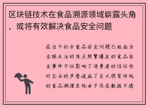 区块链技术在食品溯源领域崭露头角，或将有效解决食品安全问题