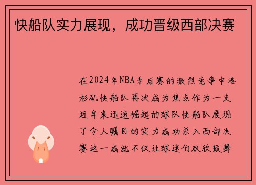 快船队实力展现，成功晋级西部决赛