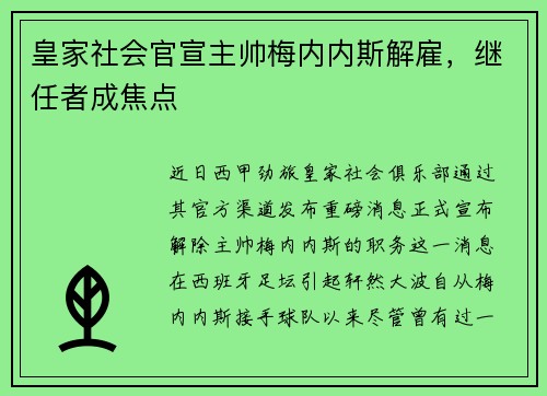 皇家社会官宣主帅梅内内斯解雇，继任者成焦点