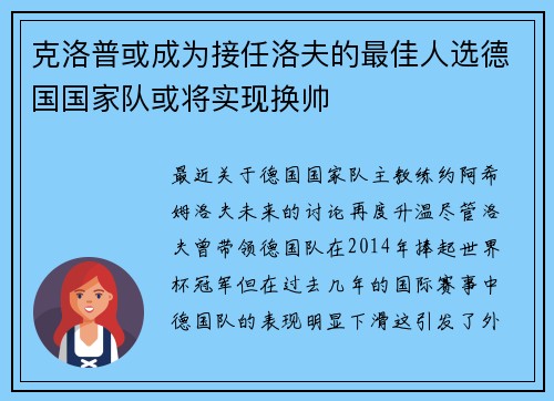 克洛普或成为接任洛夫的最佳人选德国国家队或将实现换帅