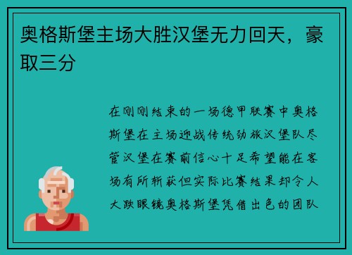 奥格斯堡主场大胜汉堡无力回天，豪取三分
