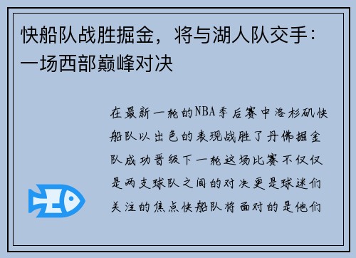 快船队战胜掘金，将与湖人队交手：一场西部巅峰对决