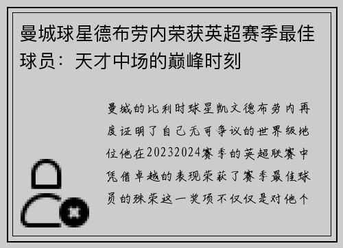 曼城球星德布劳内荣获英超赛季最佳球员：天才中场的巅峰时刻