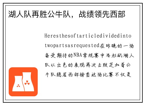 湖人队再胜公牛队，战绩领先西部