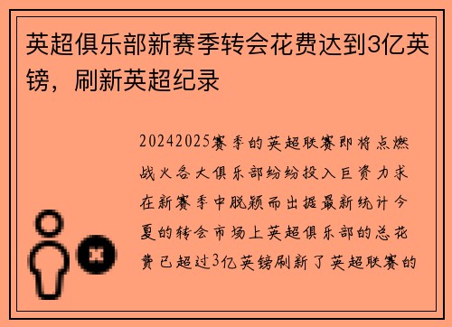 英超俱乐部新赛季转会花费达到3亿英镑，刷新英超纪录